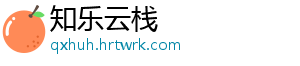 知乐云栈